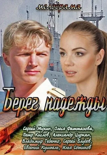 Берег надежды (2013)